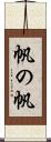 帆の帆 Scroll