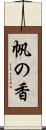 帆の香 Scroll