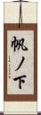 帆ノ下 Scroll