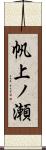 帆上ノ瀬 Scroll