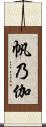 帆乃伽 Scroll