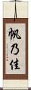 帆乃佳 Scroll