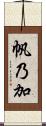 帆乃加 Scroll