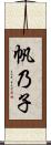 帆乃子 Scroll