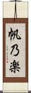 帆乃楽 Scroll