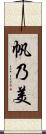 帆乃美 Scroll