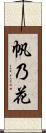 帆乃花 Scroll