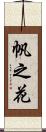帆之花 Scroll