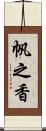 帆之香 Scroll