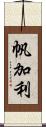 帆加利 Scroll