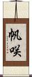 帆咲 Scroll