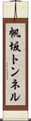 帆坂トンネル Scroll