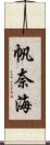 帆奈海 Scroll