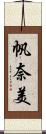 帆奈美 Scroll