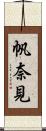帆奈見 Scroll