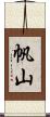 帆山 Scroll