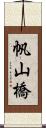 帆山橋 Scroll
