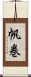 帆巻 Scroll