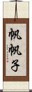 帆帆子 Scroll