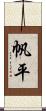 帆平 Scroll