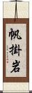 帆掛岩 Scroll