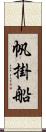 帆掛船 Scroll