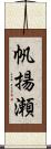 帆揚瀬 Scroll