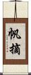 帆摘 Scroll