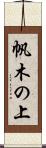 帆木の上 Scroll