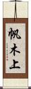 帆木上 Scroll