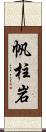 帆柱岩 Scroll