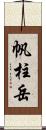 帆柱岳 Scroll