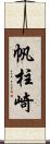 帆柱崎 Scroll