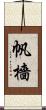 帆檣 Scroll