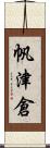 帆津倉 Scroll