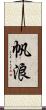 帆浪 Scroll