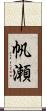 帆瀬 Scroll