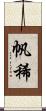 帆稀 Scroll