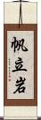 帆立岩 Scroll