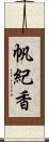 帆紀香 Scroll
