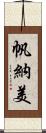 帆納美 Scroll
