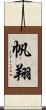 帆翔 Scroll