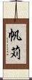帆苅 Scroll