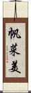 帆菜美 Scroll