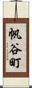 帆谷町 Scroll