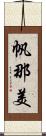 帆那美 Scroll