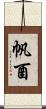 帆酉 Scroll
