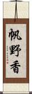 帆野香 Scroll
