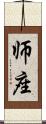 师座 Scroll