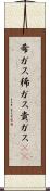 希ガス Scroll
